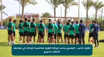 تكتيك خاص.. المصري يحشد أوراقه القوية لمنافسة الزمالك في مواجهة منتظرة بالدوري